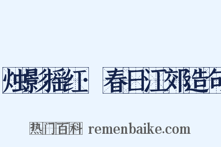 烛影摇红·春日江郊造句是什么意思的图片
